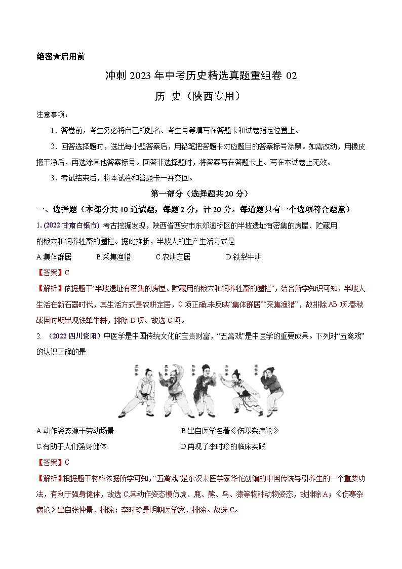 真题重组卷02——2023年中考历史真题汇编重组卷（陕西专用）（解析版）第1页