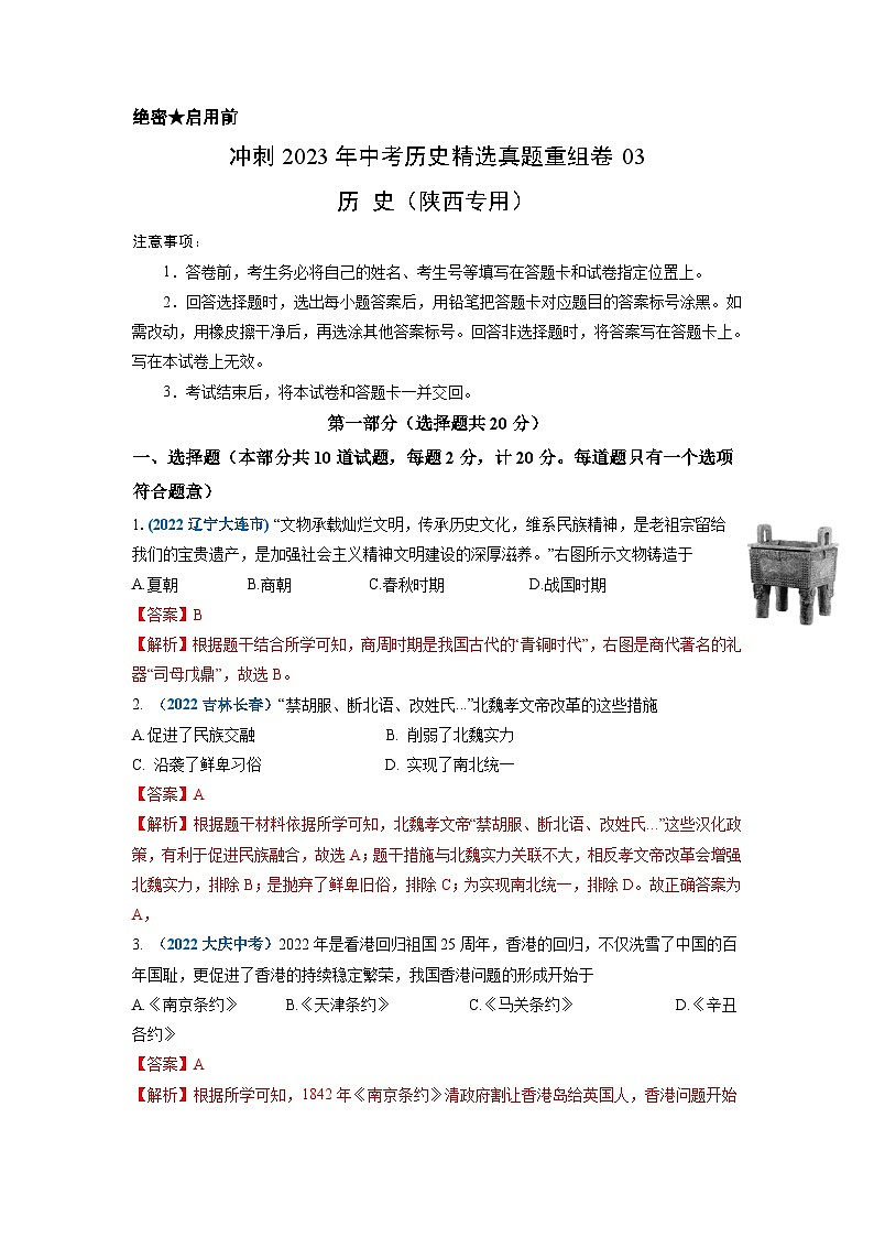 真题重组卷03——2023年中考历史真题汇编重组卷（陕西专用）（解析版）第1页