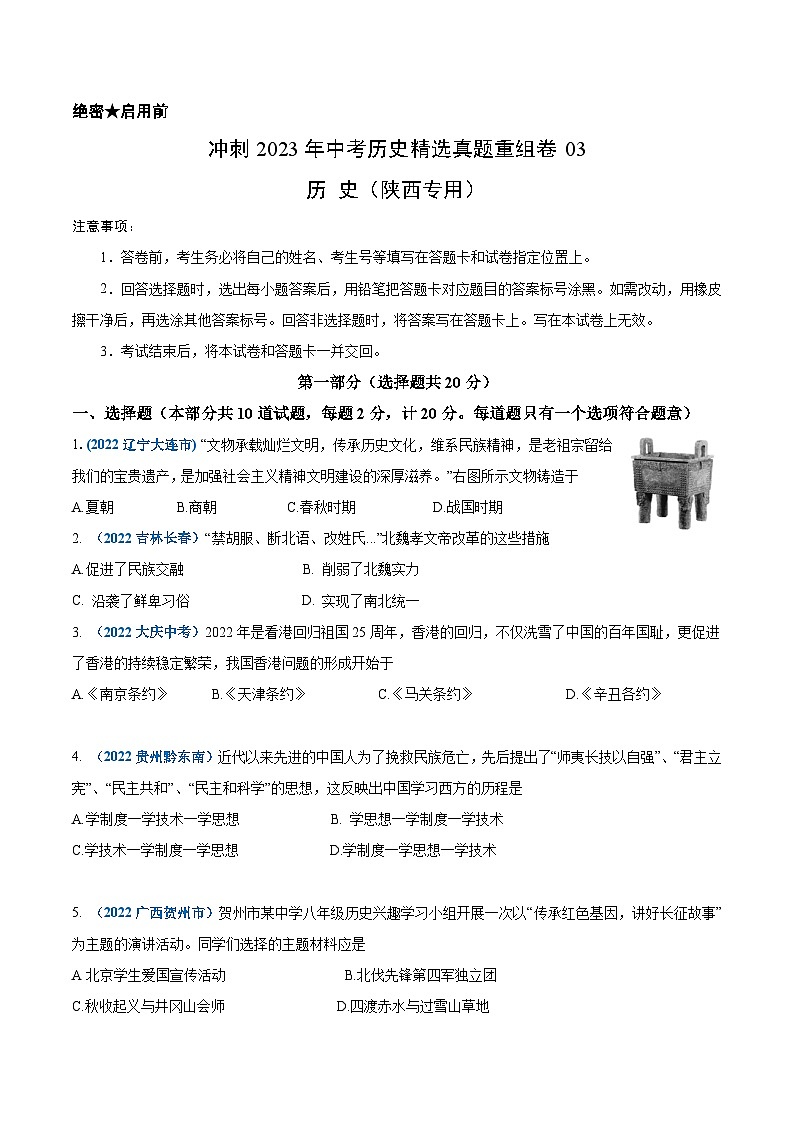 真题重组卷03——2023年中考历史真题汇编重组卷（陕西专用）（原卷版）第1页