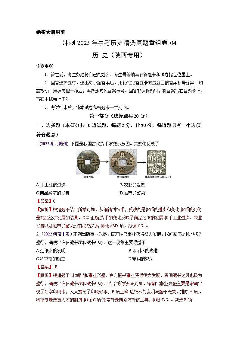 真题重组卷04——2023年中考历史真题汇编重组卷（陕西专用）（解析版）第1页