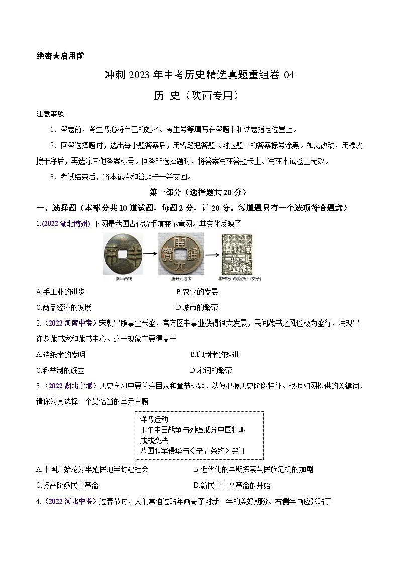 真题重组卷04——2023年中考历史真题汇编重组卷（陕西专用）（原卷版）第1页