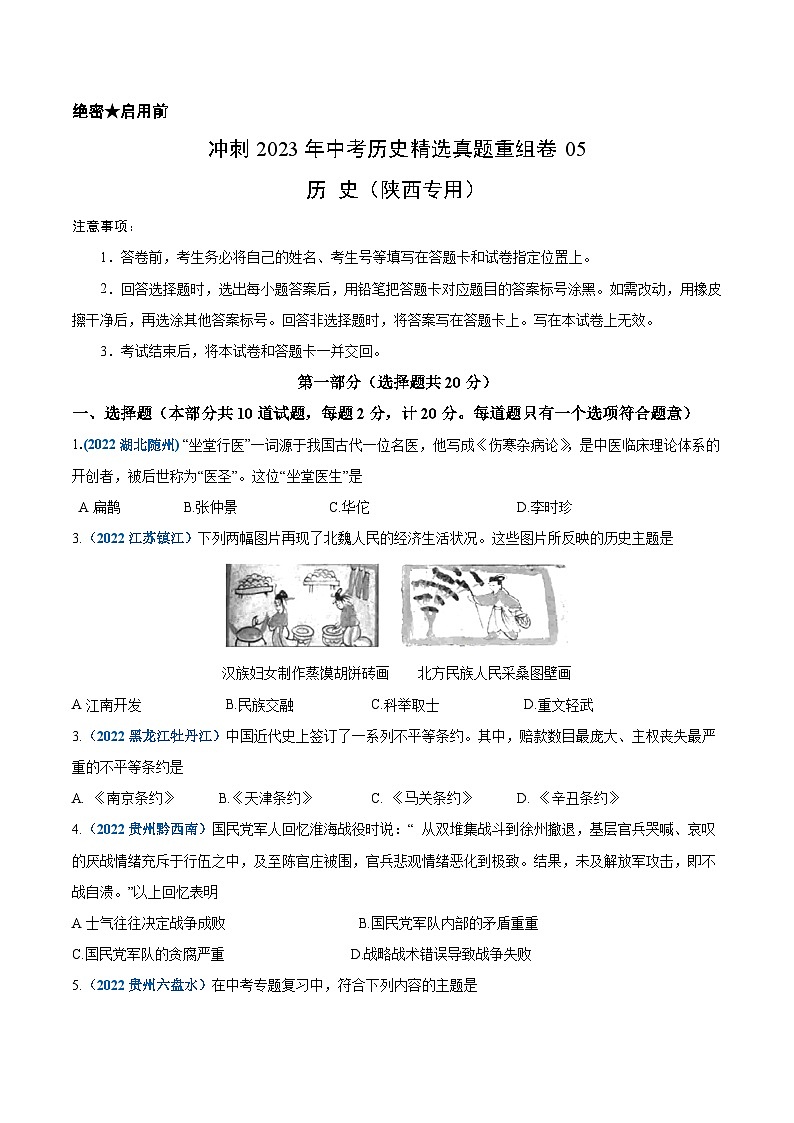 真题重组卷05——2023年中考历史真题汇编重组卷（陕西专用）01