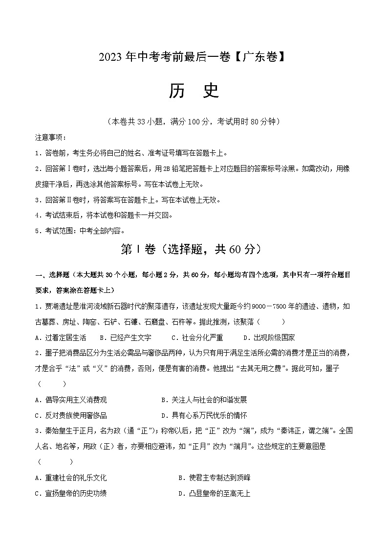 历史（广东卷）（考试版） 第1页