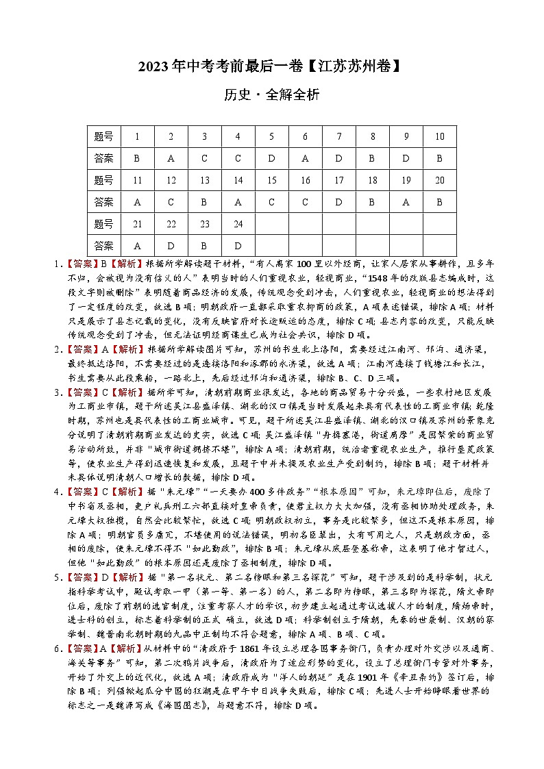 历史（江苏苏州卷）-【试题猜想】2023年中考考前最后一卷（全解全析）第1页