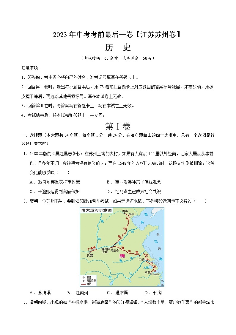 历史（江苏苏州卷）-【试题猜想】2023年中考考前最后一卷（考试版）A4第1页