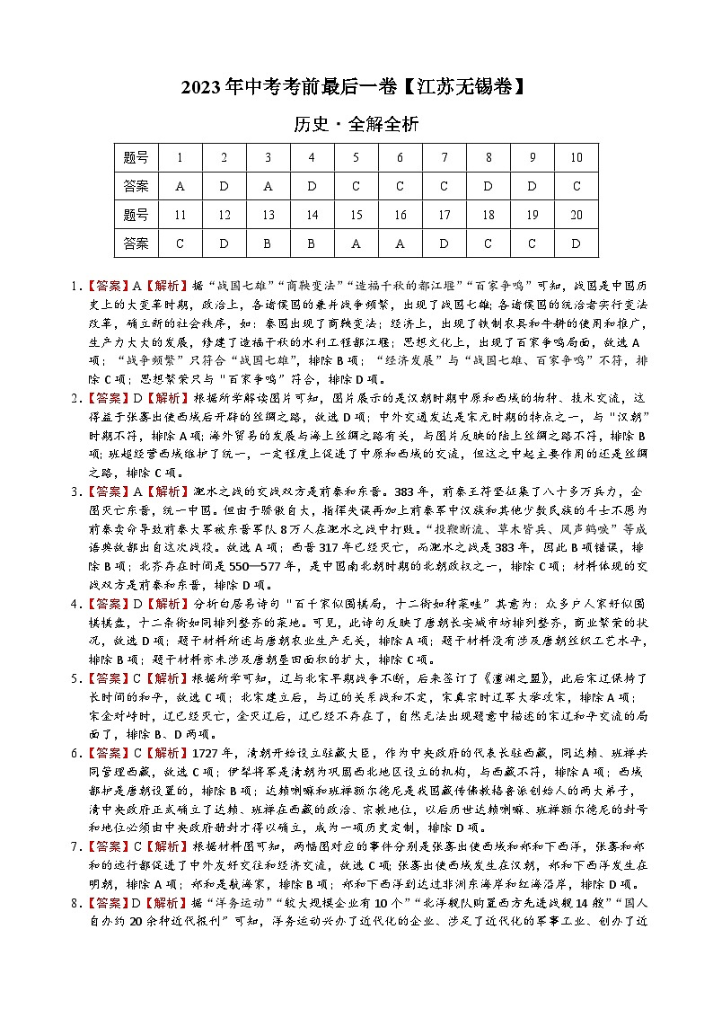 历史（江苏无锡卷）-【试题猜想】2023年中考考前最后一卷（全解全析）第1页