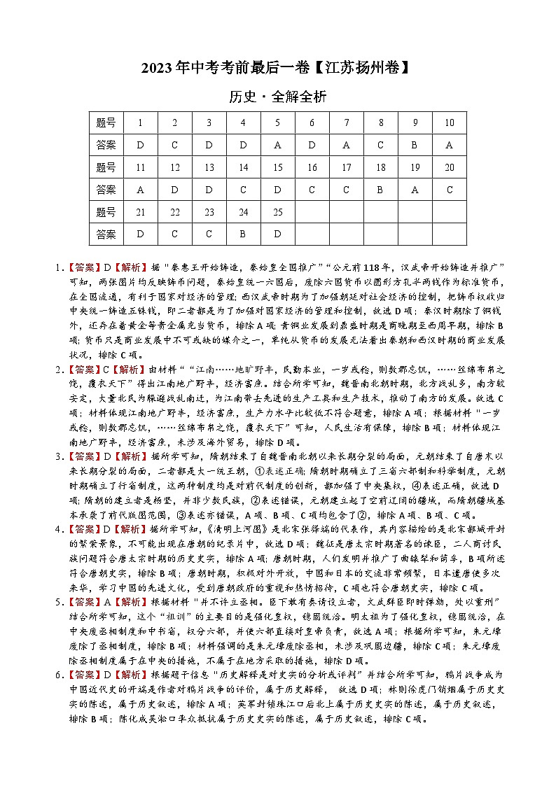 历史（江苏扬州卷）-【试题猜想】2023年中考考前最后一卷（全解全析）第1页