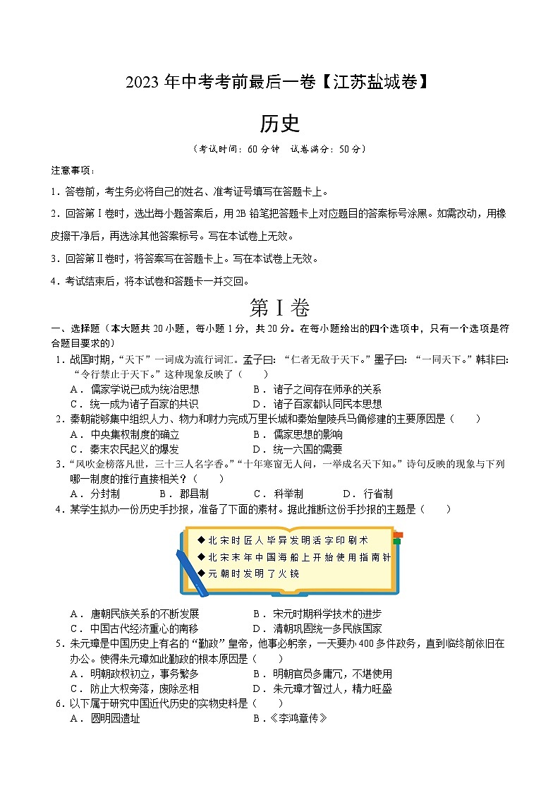 历史（江苏盐城卷）-【试题猜想】2023年中考考前最后一卷（考试版）A4第1页