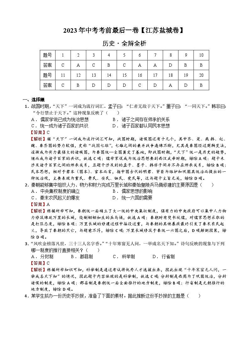历史（江苏盐城卷）-【试题猜想】2023年中考考前最后一卷（全解全析）第1页