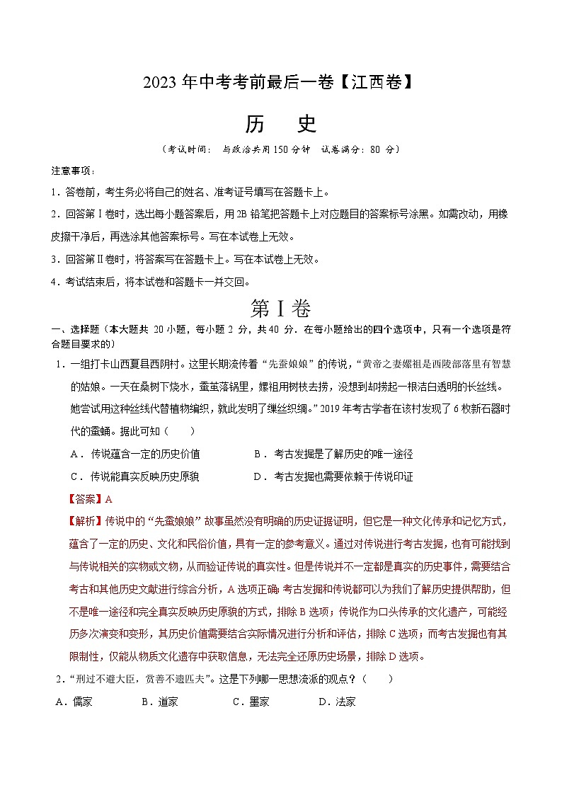历史（江西卷）（全解全析）第1页