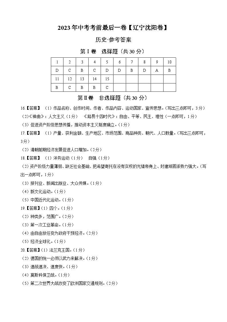 历史（辽宁沈阳卷）-【试题猜想】2023年中考考前最后一卷（参考答案）第1页