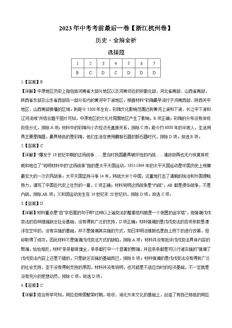 历史（浙江杭州卷）-【试题猜想】2023年中考考前最后一卷（全解全析）第1页
