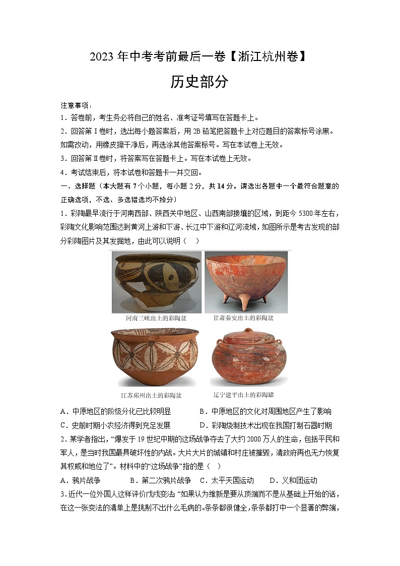 历史（浙江杭州卷）-【试题猜想】2023年中考考前最后一卷（考试版）A4第1页