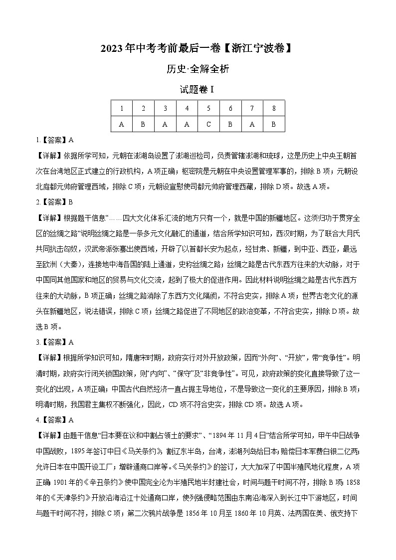 历史（浙江宁波卷）-【试题猜想】2023年中考考前最后一卷（考试版+答题卡+全解全析+参考答案）01