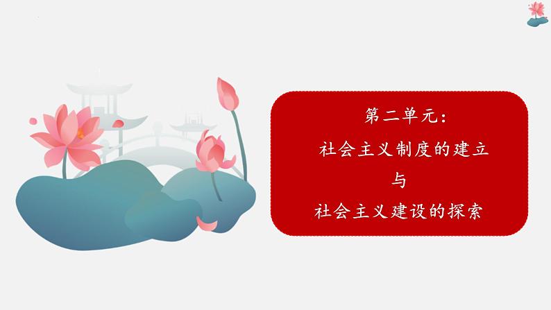 第二单元社会主义制度的建立与社会主义建设的探索-八年级历史下册知识要点与考点期末复习课件（部编版）01