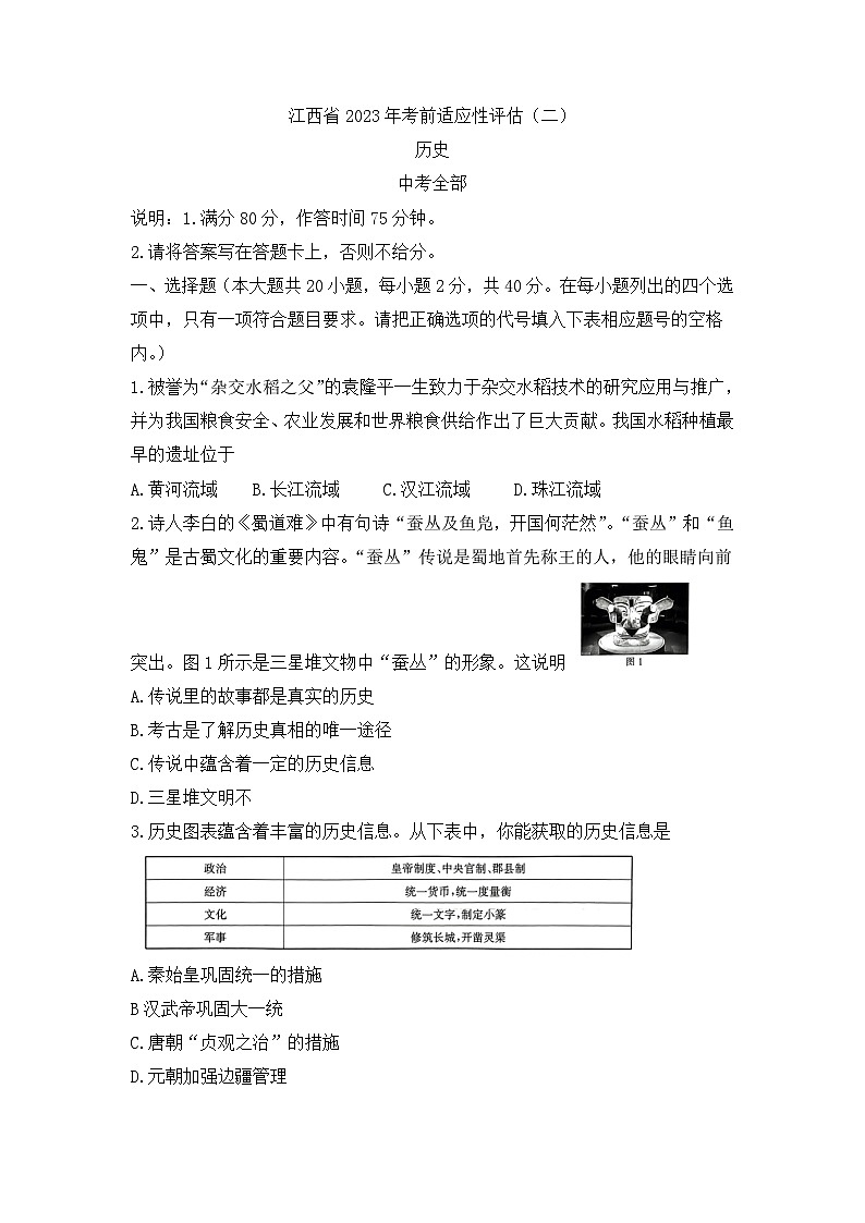 2023年江西省上饶市鄱阳县鄱南六校中考二模历史试题01