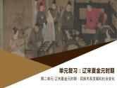 第二单元 辽宋夏金元时期：民族关系发展和社会变化（课件）-2023学年七年级历史下学期期末复习要点梳理课件（部编版）