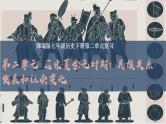 第二单元辽宋夏金元时期：民族关系发展和社会变化-七年级历史下学期期末复习【知识梳理】课件