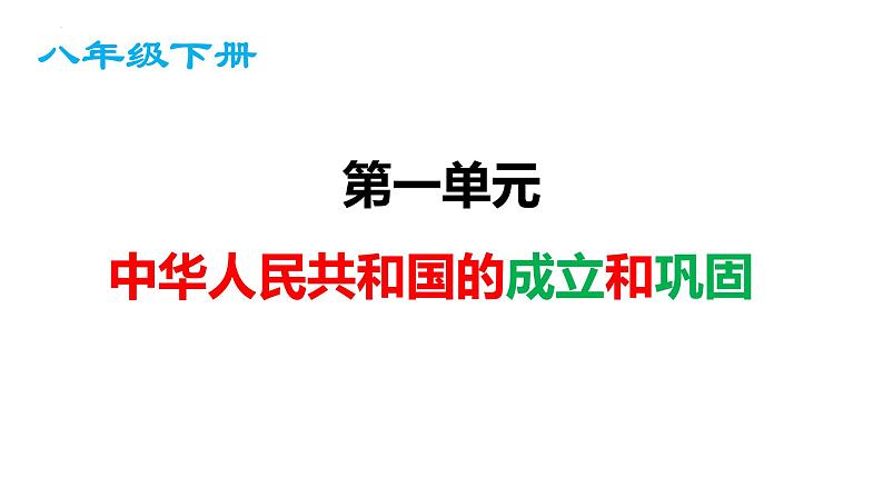 第一单元中华人民共和国的成立和巩固-2023学年八年级历史下学期期末高效复习课件（部编版）01