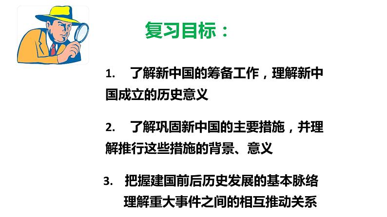 第一单元中华人民共和国的成立和巩固-2023学年八年级历史下学期期末高效复习课件（部编版）02