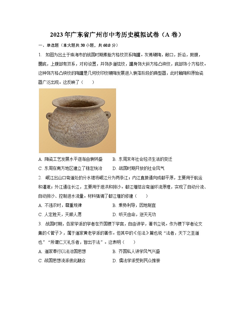 2023年广东省广州市中考历史模拟试卷（A卷）（含解析）第1页