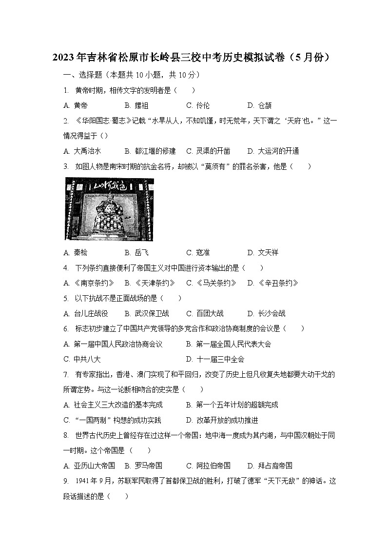 2023年吉林省松原市长岭县三校中考历史模拟试卷（5月份）（含解析）01