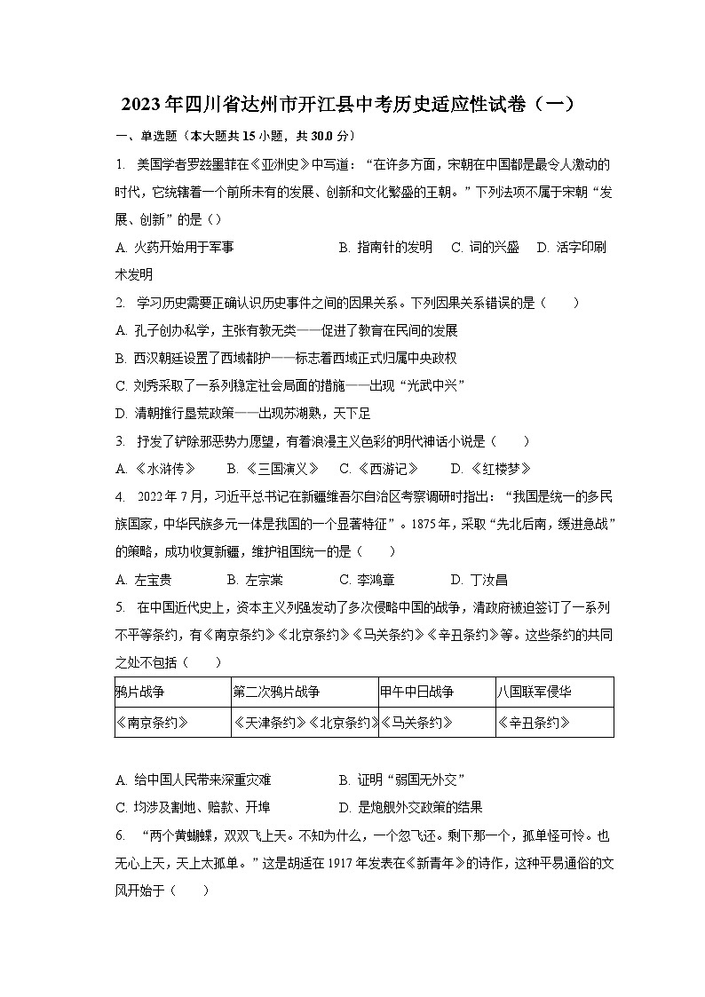 2023年四川省达州市开江县中考历史适应性试卷（一）（含解析）第1页