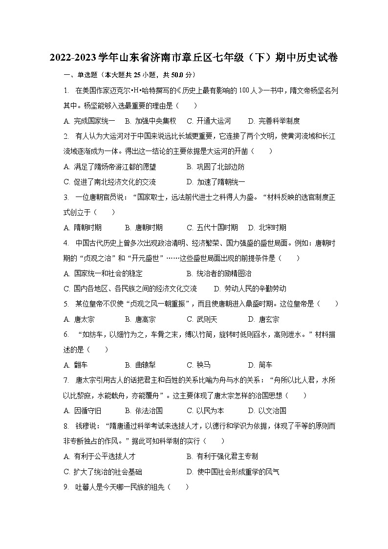 2022-2023学年山东省济南市章丘区七年级（下）期中历史试卷（含解析）第1页