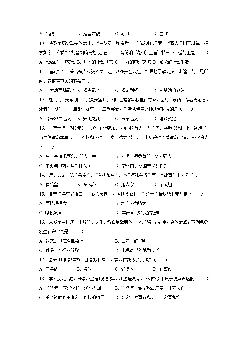 2022-2023学年山东省济南市章丘区七年级（下）期中历史试卷（含解析）第2页