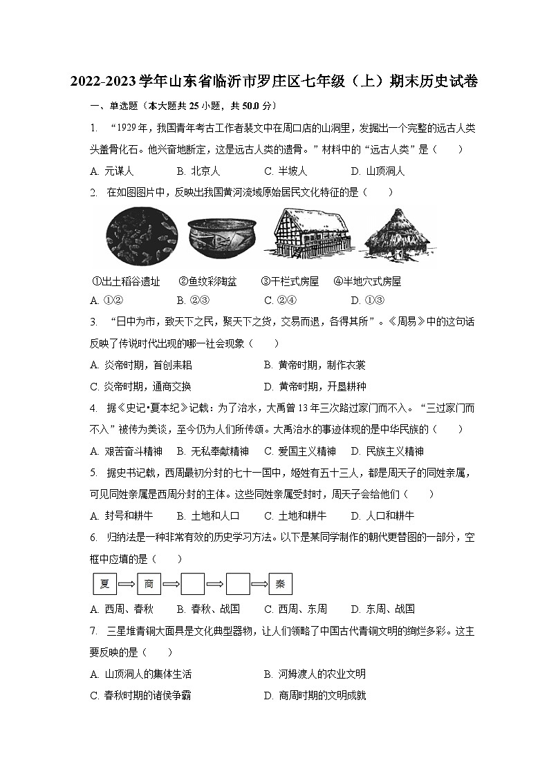2022-2023学年山东省临沂市罗庄区七年级（上）期末历史试卷（含解析）01