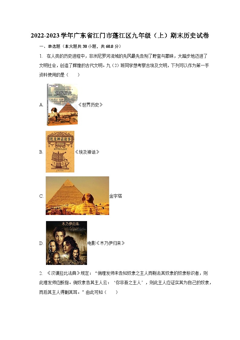 2022-2023学年广东省江门市蓬江区九年级（上）期末历史试卷（含解析）01