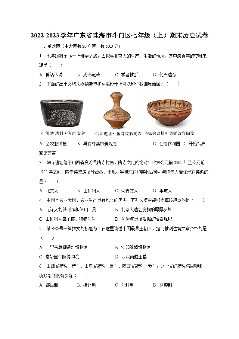 2022-2023学年广东省珠海市斗门区七年级（上）期末历史试卷（含解析）第1页