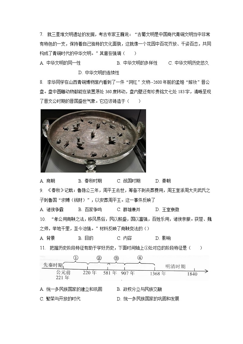 2022-2023学年广东省珠海市斗门区七年级（上）期末历史试卷（含解析）第2页