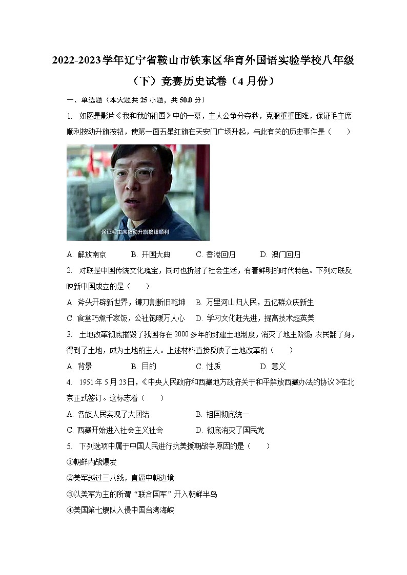 2022-2023学年辽宁省鞍山市铁东区华育外国语实验学校八年级（下）竞赛历史试卷（4月份）（含解析）01