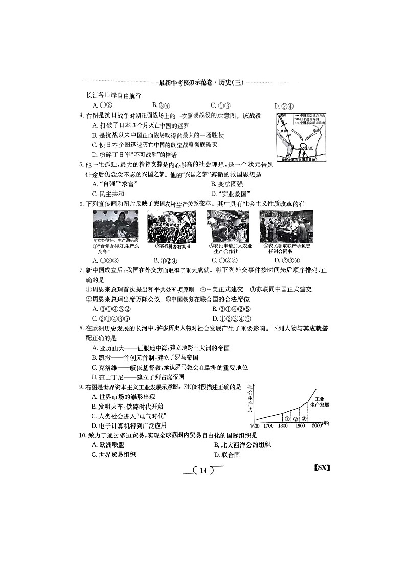 2023年陕西省榆林市子洲县张家港希望中学中考三模历史试题02