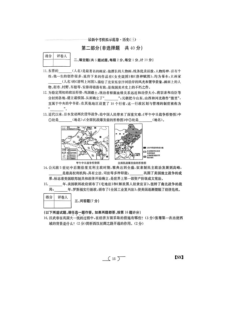 2023年陕西省榆林市子洲县张家港希望中学中考三模历史试题03