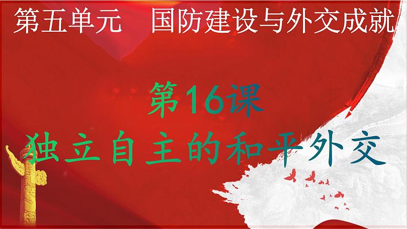 第16课 独立自主的和平外交【课件】第2页