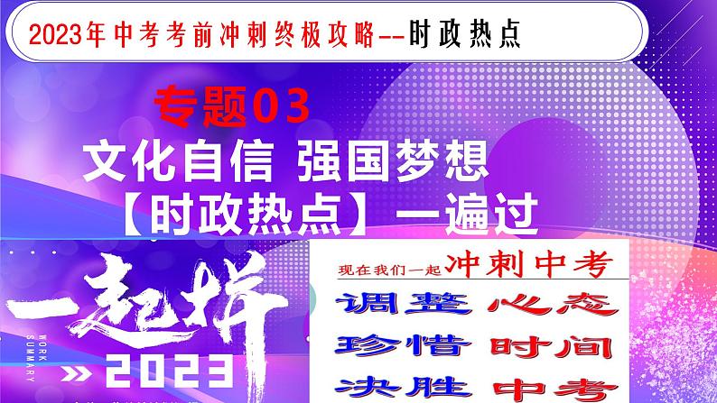 专题03文化自信+强国梦想【时政热点】一遍通-2023年中考历史临考冲刺终极攻略课件PPT01