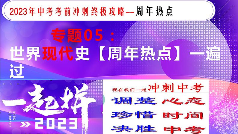 专题05世界现代史【周年热点】一遍通-2023年中考历史临考冲刺终极攻略课件PPT01