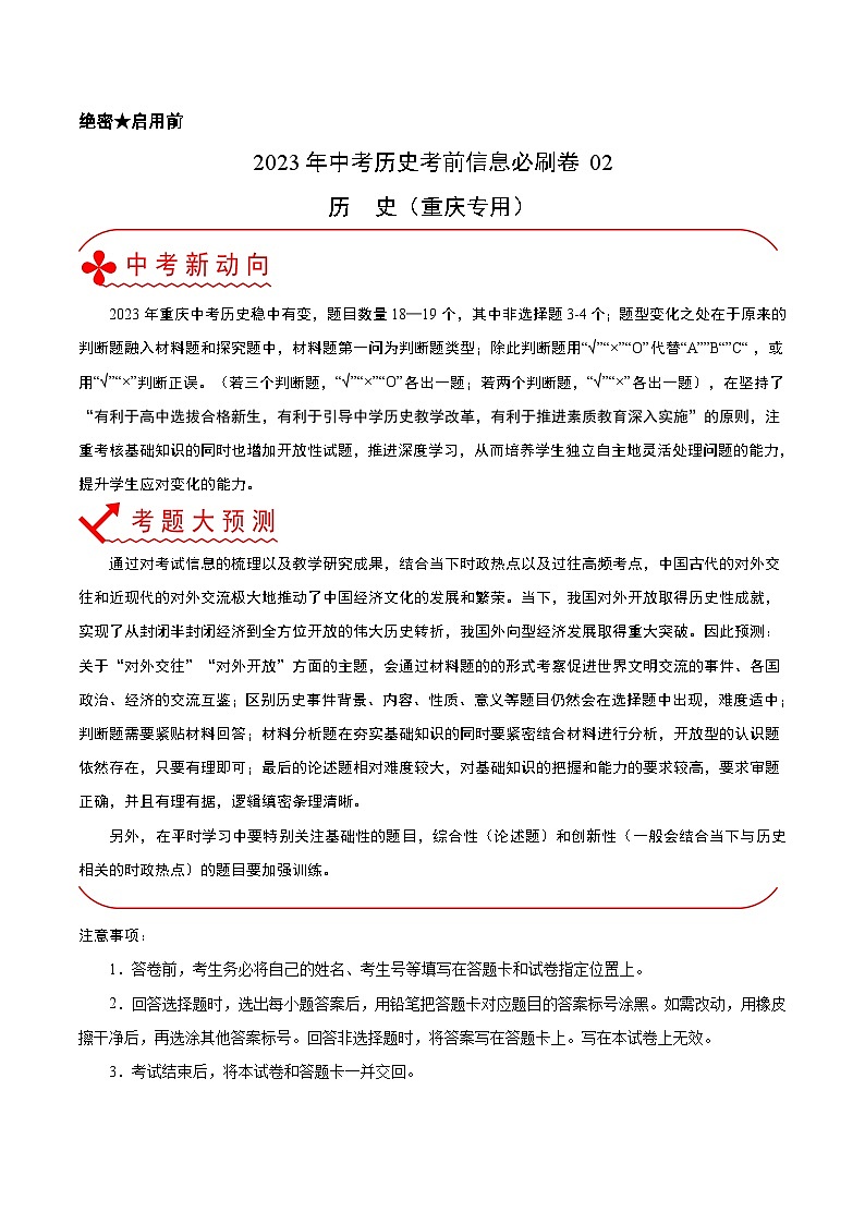 必刷卷02-2023年中考历史考前信息必刷卷（重庆专用）（原卷版）第1页