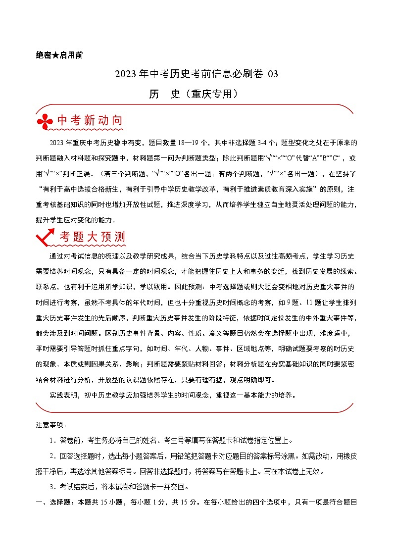必刷卷03-2023年中考历史考前信息必刷卷（重庆专用）01