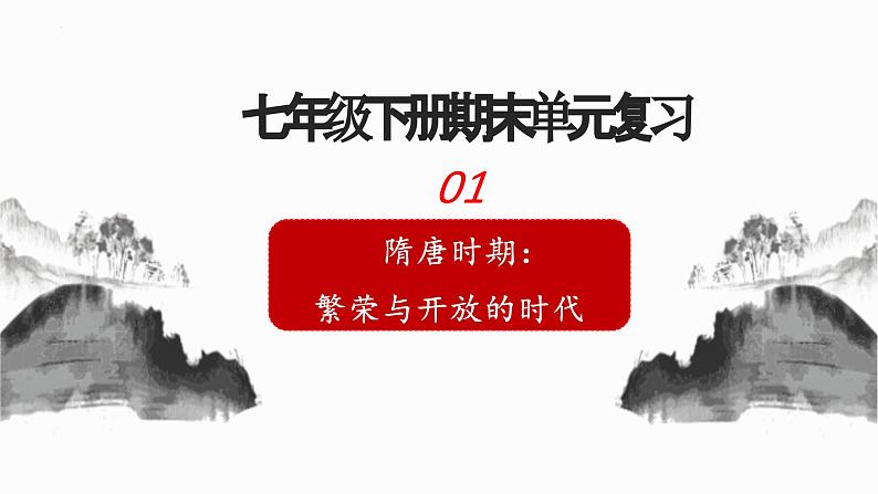 第一单元隋唐时期：繁荣与开放的时代期末复习课件第1页