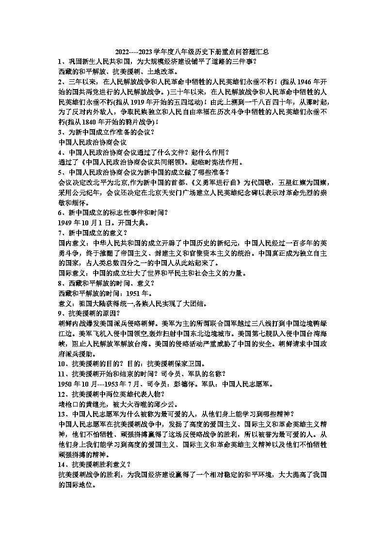 2022----2023学年度八年级历史下册重点问答题汇总复习提纲01