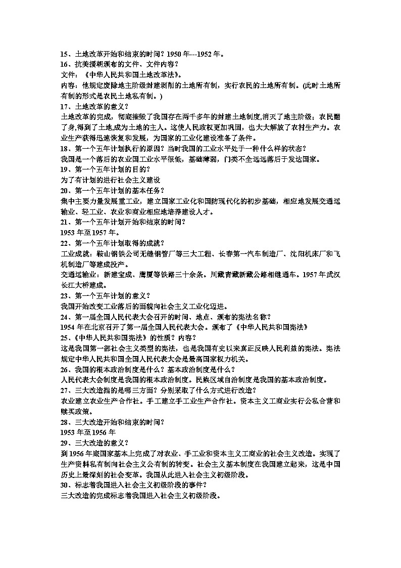 2022----2023学年度八年级历史下册重点问答题汇总复习提纲02