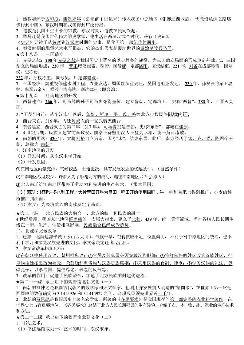 初中历史全册知识点总结03
