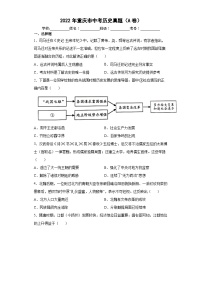 2022年重庆市_中考历史真题（A卷）含答案和解析