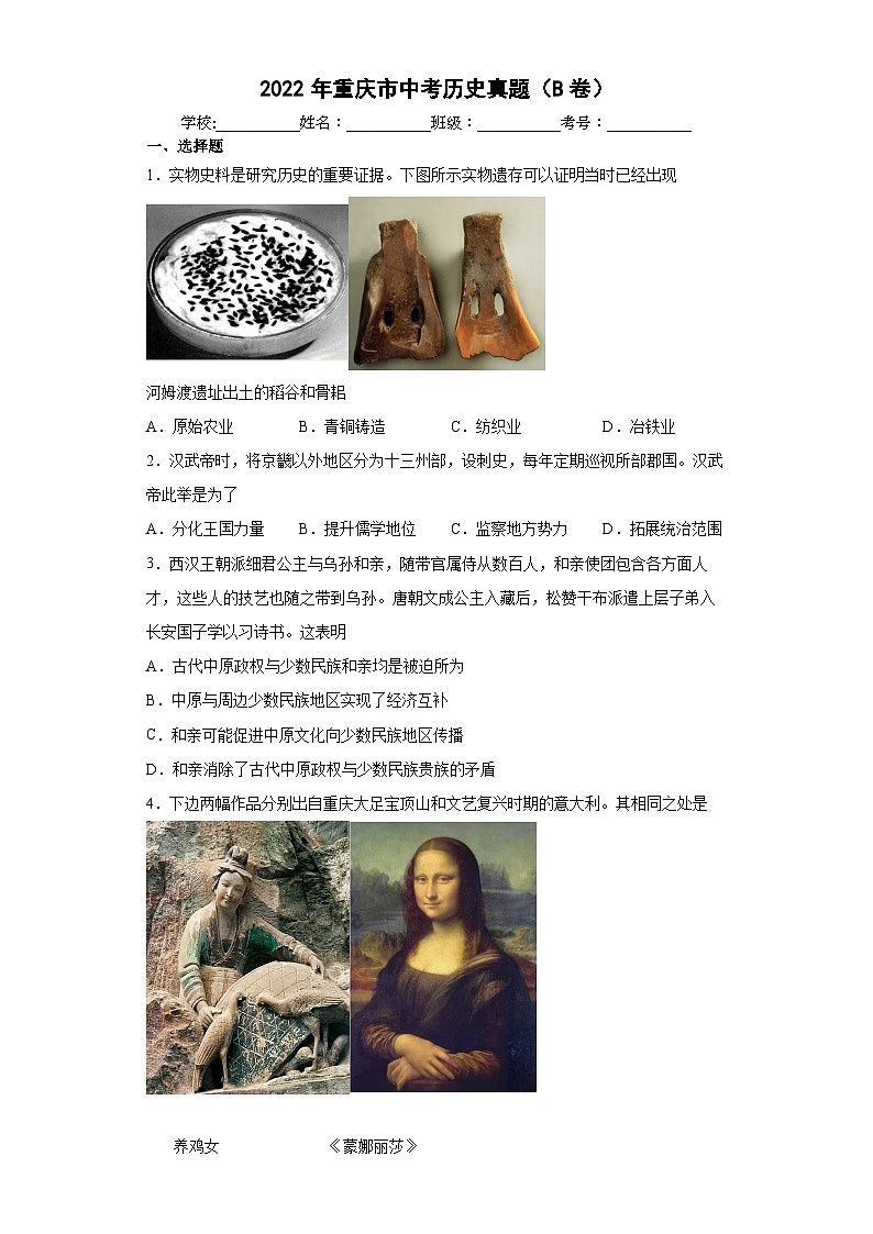 2022年重庆市_中考历史真题（B卷）含答案和解析01