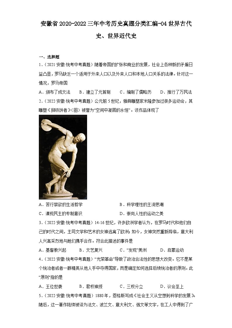 安徽省2020-2022三年中考历史真题分类汇编-04世界古代史、世界近代史第1页