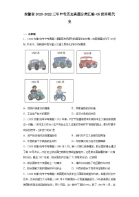 安徽省2020-2022三年中考历史真题分类汇编-05世界现代史