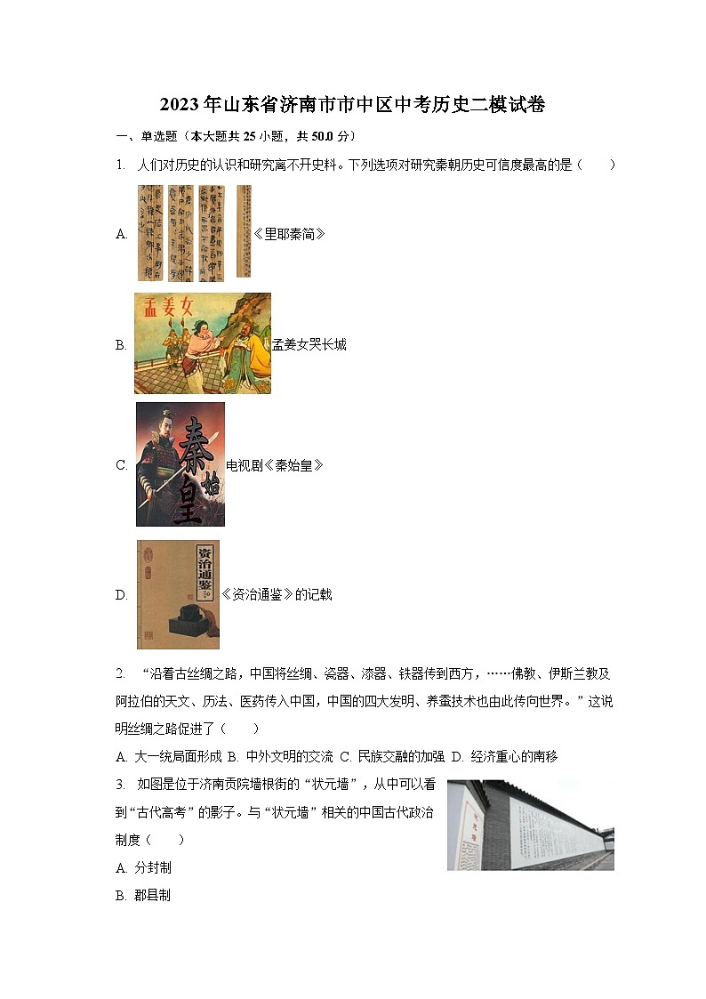2023年山东省济南市市中区中考历史二模试卷（含解析）01